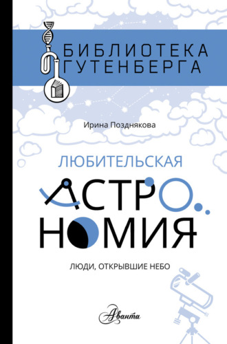 Обложка книги «Любительская астрономия: люди, открывшие небо»