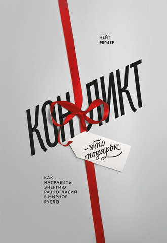 Обложка книги «Конфликт – это подарок. Как направить энергию разногласий в мирное русло»
