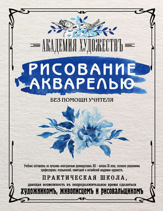 Обложка книги «Рисование акварелью без помощи учителя. Академия художествъ»