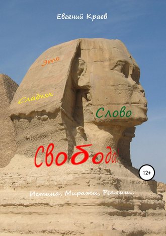 Обложка книги «Это сладкое слово Свобода!»