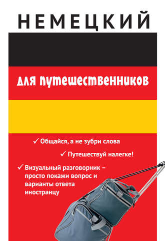 Обложка книги «Немецкий для путешественников»