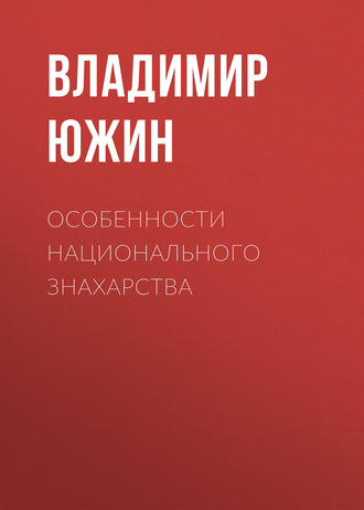 Владимир Южин. Особенности национального знахарства