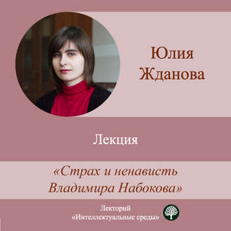 Обложка книги «Лекция «Страх и ненависть Владимира Набокова»»