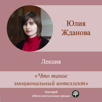 Обложка книги «Лекция «Что такое эмоциональный интеллект»»