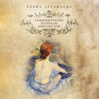 Обложка книги «Разбитое сердце Матильды Кшесинской»