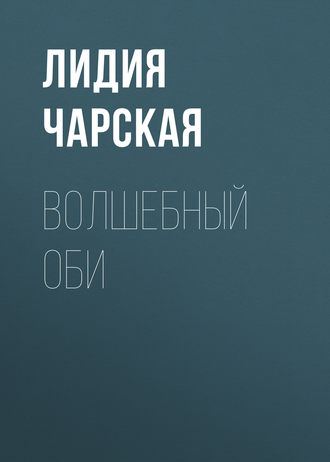 Обложка книги «Волшебный оби»