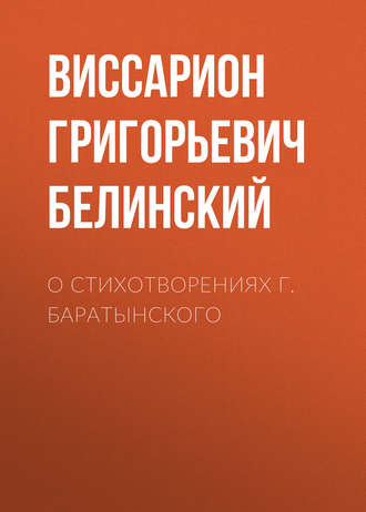 Обложка книги «О стихотворениях г. Баратынского»