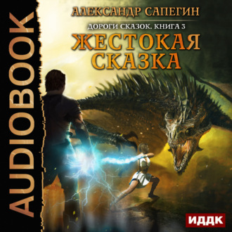 Обложка книги «Жестокая сказка»