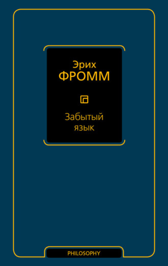 Обложка книги «Забытый язык»
