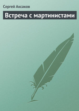 Сергей Аксаков. Встреча с мартинистами