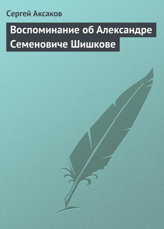 Обложка книги «Воспоминание об Александре Семеновиче Шишкове»