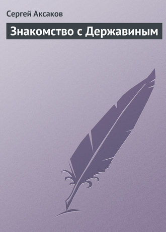 Обложка книги «Знакомство с Державиным»