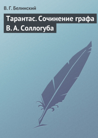 Обложка книги «Тарантас. Сочинение графа В. А. Соллогуба»