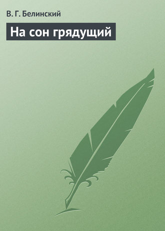 Обложка книги «На сон грядущий»