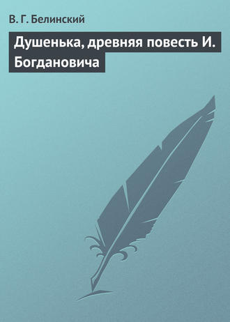 Обложка книги «Душенька, древняя повесть И. Богдановича»
