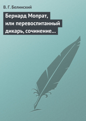 Обложка книги «Бернард Мопрат, или перевоспитанный дикарь, сочинение Жорж Занд (г-жи Дюдеван)»