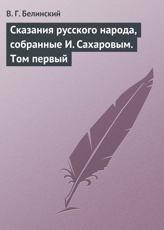 Обложка книги «Сказания русского народа, собранные И. Сахаровым. Том первый»