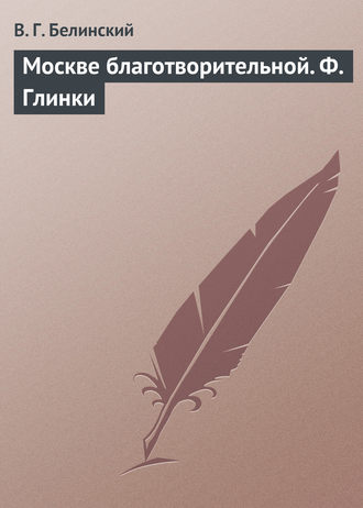 Обложка книги «Москве благотворительной. Ф. Глинки»
