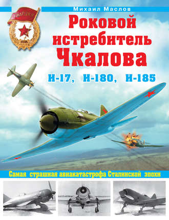 Обложка книги «Роковой истребитель Чкалова. И-17, И-180, И-185. Самая страшная авиакатастрофа Сталинской эпохи»