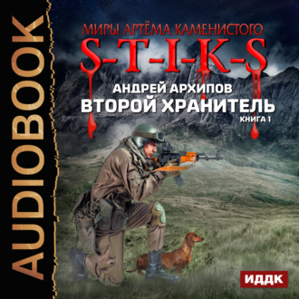 Обложка книги «S-T-I-K-S. Второй Хранитель»