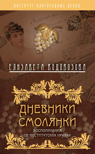 Обложка книги «Дневники смолянки. Воспоминания об институтских нравах»