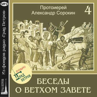 Обложка книги «Лекция 4. Имена Божии в Библии»