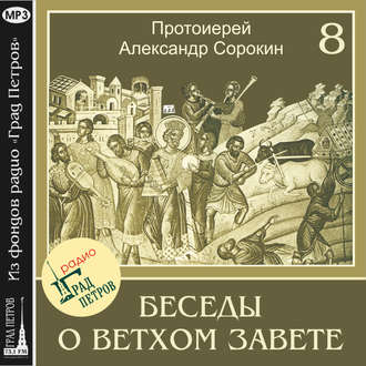 Обложка книги «Лекция 8. Пророки. Пророк Илия»