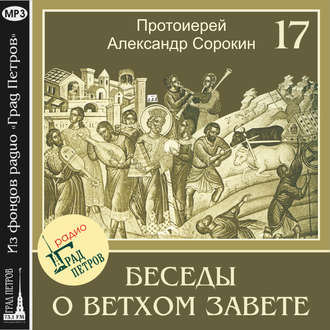 Обложка книги «Лекция 17. Пророк Иеремия»