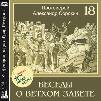 Обложка книги «Лекция 18. Пророк Иеремия (продолжение)»