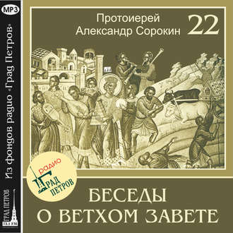 Обложка книги «Лекция 22. Пророк Второисаия (продолжение)»