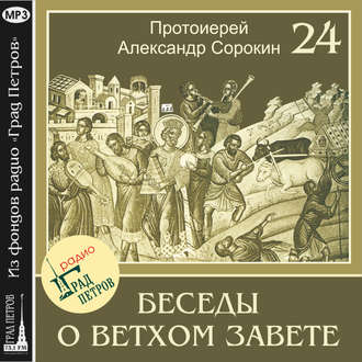 Обложка книги «Лекция 24. Книга Бытия»