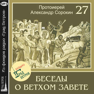 Обложка книги «Лекция 27. Книга Паралипоменон. Книга Ездры. Книга Неемии»
