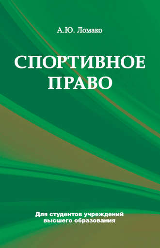 Обложка книги «Спортивное право»
