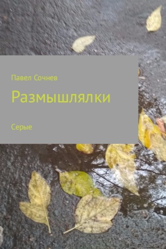 Обложка книги «Размышлялки. Небо, смена, осень, сон и другие. Сборник»