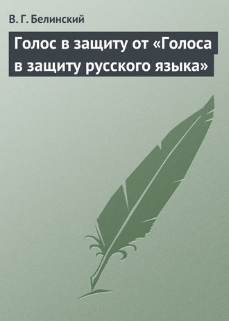Обложка книги «Голос в защиту от «Голоса в защиту русского языка»»