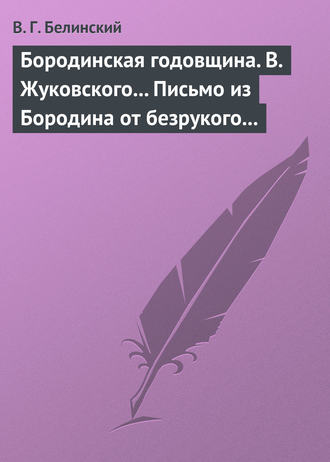 Обложка книги «Бородинская годовщина. В. Жуковского… Письмо из Бородина от безрукого к безногому инвалиду»