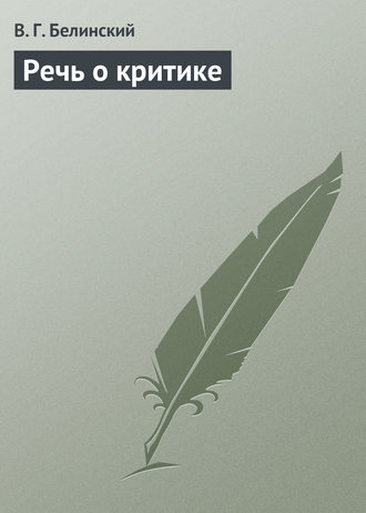 Обложка книги «Речь о критике»