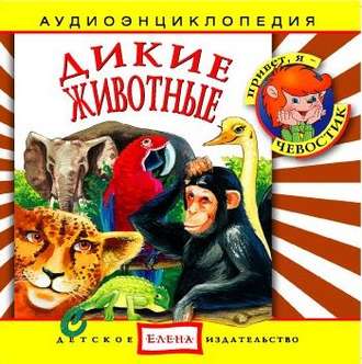 Обложка книги «Дикие животные»