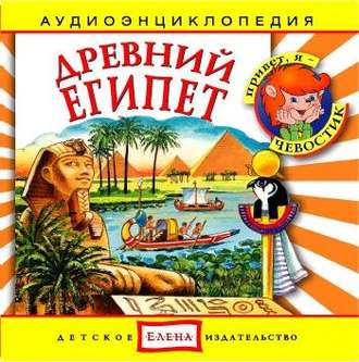 Обложка книги «Древний Египет»