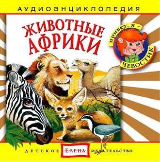 Обложка книги «Животные Африки»