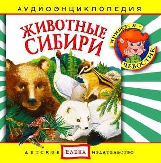 Обложка книги «Животные Сибири»