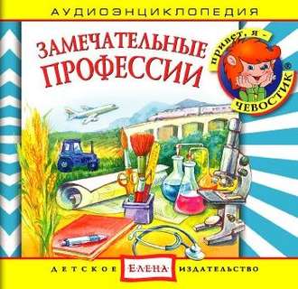 Обложка книги «Замечательные профессии»