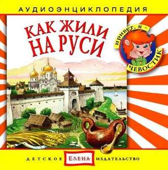 Обложка книги «Как жили на Руси»