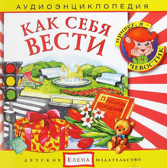 Обложка книги «Как себя вести»