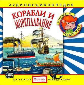 Обложка книги «Корабли и мореплавание»