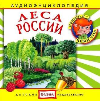 Обложка книги «Леса России»