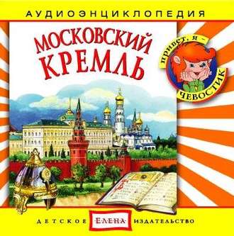 Обложка книги «Московский Кремль»