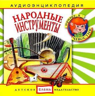 Обложка книги «Народные инструменты»