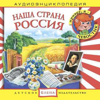 Обложка книги «Наша страна Россия»