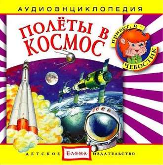 Обложка книги «Полеты в космос»